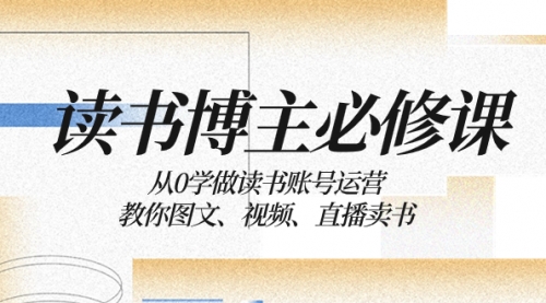 【副业项目8449期】从0学做读书账号运营：教你图文、视频、直播卖书-繁星副业