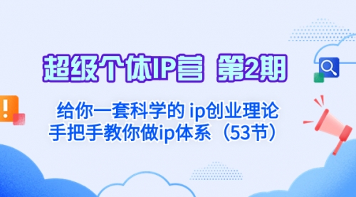 【副业项目8450期】给你一套科学的个人IP创业理论 手把手教你做ip体系-繁星副业