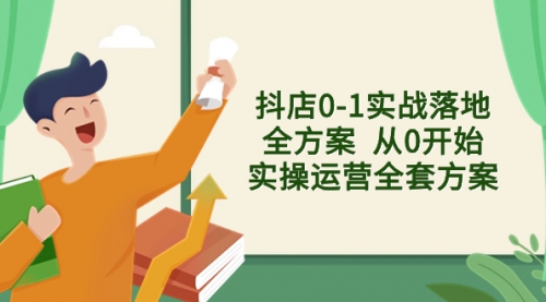 【副业项目8452期】抖店0-1实战落地全方案 从0开始实操运营全套方案-繁星副业