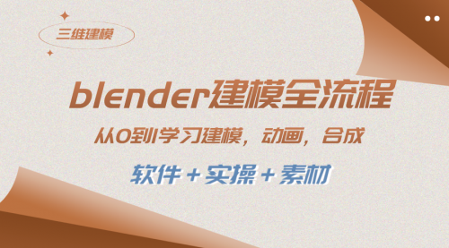 【副业项目8455期】blender建模全流程 从0到1学习建模 动画 渲染 剪辑 合成(软件＋实操＋素材)-繁星副业