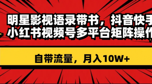 【副业项目8457期】明星影视语录带书 抖音快手小红书视频号多平台矩阵操作，自带流量 月入10W+-繁星副业