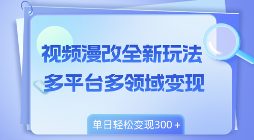 【副业项目8459期】视频漫改全新玩法，多平台多领域变现，小白轻松上手-繁星副业