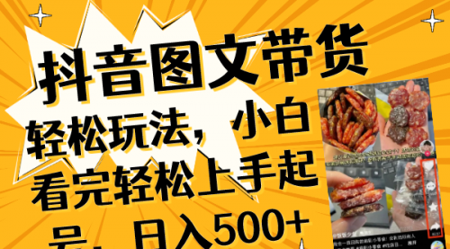 【副业项目8462期】抖音图文带货轻松玩法，小白看完轻松上手起号，日入500+-繁星副业