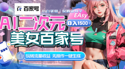 【副业项目8465期】AI二次元美女百家号，日入1500+，自动生成视频-繁星副业