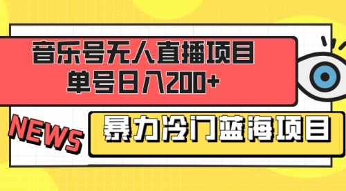【副业项目8467期】音乐号无人直播项目，单号日入200+-繁星副业