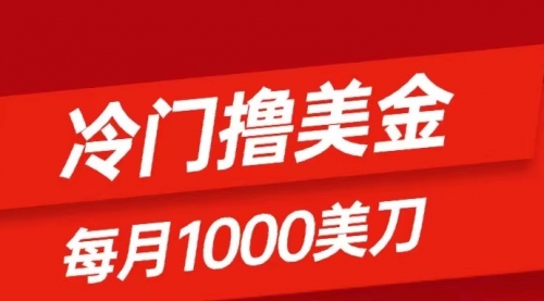 【副业项目8468期】冷门撸美金项目：只需无脑发帖子，每月1000刀-繁星副业