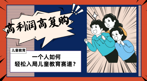 【副业项目8469期】儿童教育赛道怎么做？适合个人的操盘方法-繁星副业