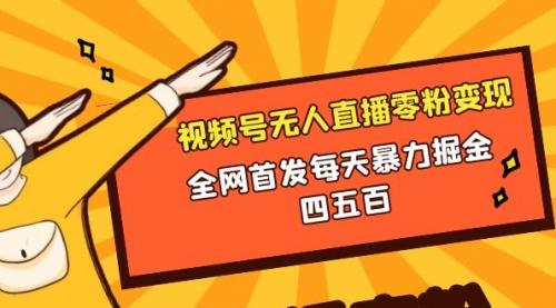【副业项目8471期】微信视频号无人直播零粉变现，每天四五百-繁星副业