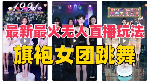 【副业项目8473期】抖音最新最火旗袍女团跳舞无人直播玩法-繁星副业