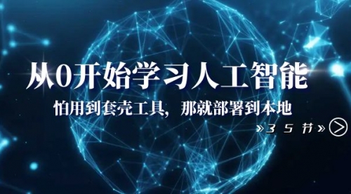 【副业项目8481期】从0开始学习人工智能：怕用到套壳工具，本地玩-繁星副业