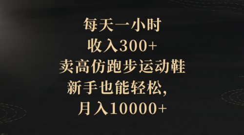 【副业项目8486期】每天一小时，收入300+，卖跑步运动鞋-繁星副业