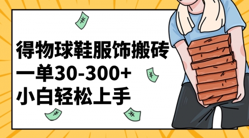 【副业项目8488期】得物球鞋服饰搬砖一单30-300+ 小白轻松上手-繁星副业