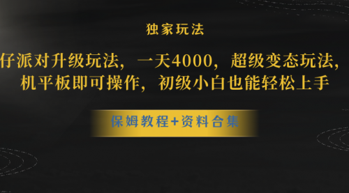 【副业项目8489期】蛋仔派对升级玩法，一天4000，超级稳定玩法-繁星副业