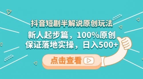 【副业项目8490期】抖音短剧半解说原创玩法，新人起步篇，100%原创-繁星副业