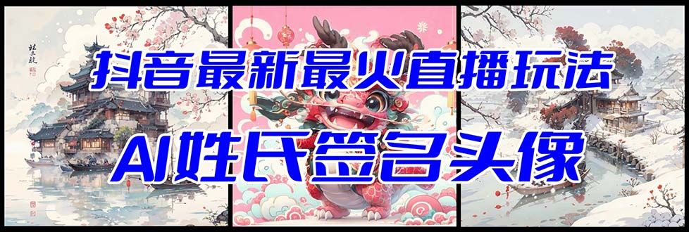 【副业项目8493期】抖音最新最火Ai姓氏签名头像直播玩法，送软件-繁星副业