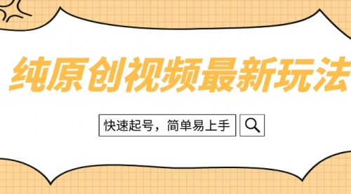 【副业项目8496期】纯原创治愈系视频最新玩法，快速起号，简单易上手-繁星副业