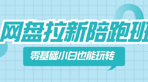 【副业项目8497期】网盘拉新陪跑班，零基础小白也能玩转网盘拉新-繁星副业