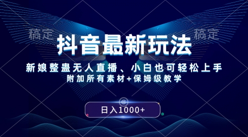 【副业项目8499期】抖音最新玩法，新娘整蛊无人直播，小白也可轻松上手，日入1000+ 保姆级教学-繁星副业