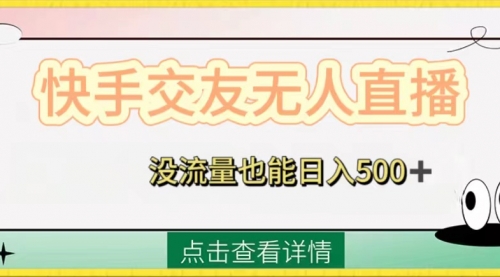 【副业项目8502期】快手交友无人直播，没流量也能日入500+-繁星副业