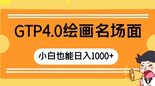 【副业项目8503期】GTP4.0绘画名场面 只需简单操作-繁星副业