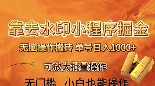 【副业项目8504期】去水印小程序+拼多多 无脑搬砖 ，单号日入1000+-繁星副业