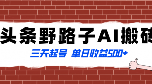 【副业项目8505期】头条野路子AI搬砖玩法，纪实类超级蓝海项目-繁星副业