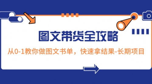 【副业项目8507期】超火的图文带货全攻略：从0-1教你做图文书单，快速拿结果-繁星副业