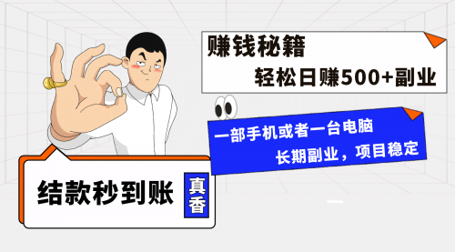 【副业项目8510期】年前最后一个黄金期，单号日入500+-繁星副业