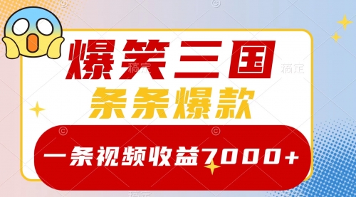 【副业项目8511期】爆笑三国，一条视频收益7000+，条条爆款-繁星副业