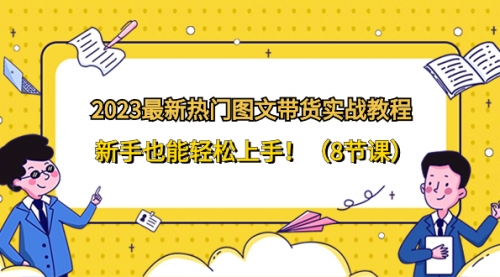 【副业项目8514期】2023最新热门-图文带货实战教程，新手也能轻松上手-繁星副业