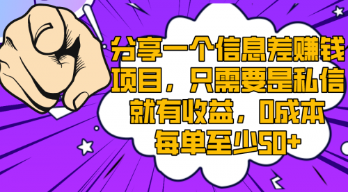 【副业项目8517期】一个信息差赚钱项目，只需要是私信就有收益-繁星副业