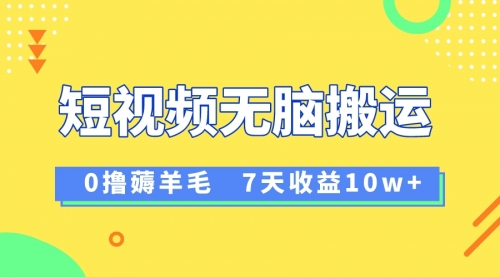 【副业项目8519期】12月最新无脑搬运薅羊毛，7天轻松收益1W-繁星副业