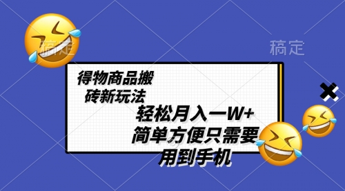 【副业项目8522期】轻松月入一W+，得物商品搬砖新玩法-繁星副业