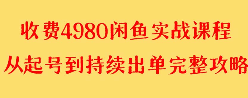 【副业项目8523期】外面收费4980闲鱼无货源实战教程 单号4000+-繁星副业