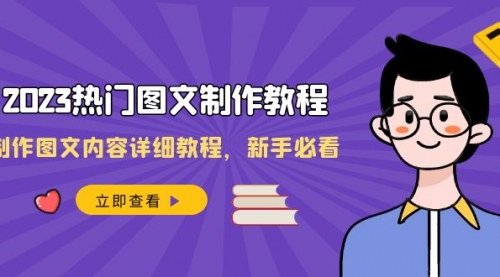 【副业项目8525期】2023热门图文-制作教程,制作图文内容详细教程,新手必看-繁星副业