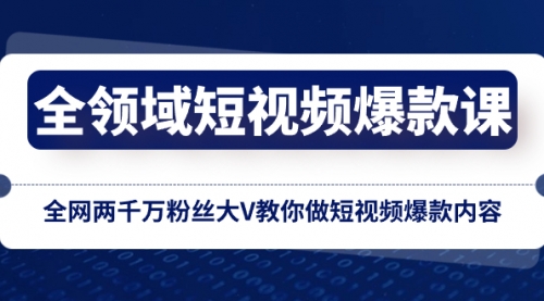 【副业项目8526期】全领域 短视频爆款课，全网两千万粉丝大V教你做短视频爆款内容-繁星副业
