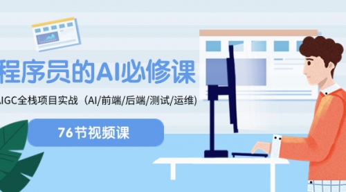 【副业项目8527期】程序员-AI必修课，AIGC 全栈项目实操-繁星副业