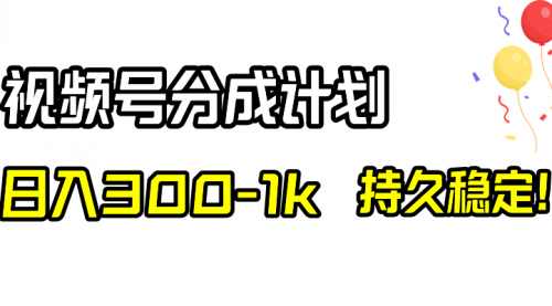 【副业项目8529期】视频号分成计划，日入300-1k，持久稳定！-繁星副业