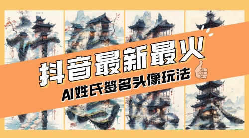 【副业项目8530期】AI姓氏签名头像定制，简单易操作，日入200-500+-繁星副业