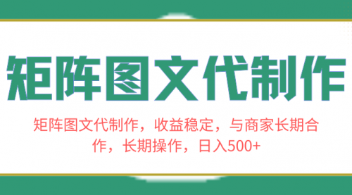 【副业项目8531期】矩阵图文代制作，收益稳定，与商家长期合作，长期操作，日入500+-繁星副业