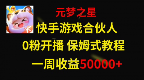 【副业项目8532期】快手游戏新风口，元梦之星合伙人，一周收入50000+-繁星副业