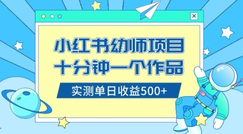 【副业项目8533期】小红书售卖幼儿园公开课资料，十分钟一个作品，小白日入500+（教程+资料）-繁星副业