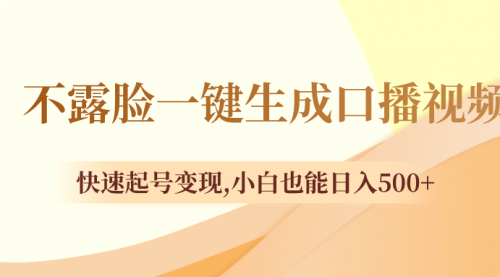 【副业项目8534期】不露脸一键生成口播视频，快速起号变现-繁星副业
