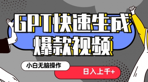 【副业项目8540期】最新抖音GPT 3分钟生成一个热门爆款视频，保姆级教程-繁星副业