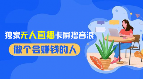 【副业项目8541期】2024独家无人直播卡屏撸音浪，12月新出教程-繁星副业