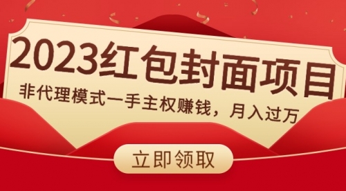 【副业项目8542期】2023红包封面项目，非代理模式一手主权赚钱，月入过万-繁星副业