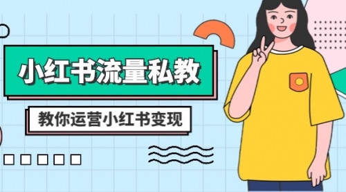 【副业项目8544期】小红书-流量私教课：全方位教你运营小红书变现-繁星副业