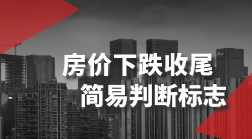 【副业项目8547期】某公众号付费文章《房价下跌收尾-简易判断标志》-繁星副业