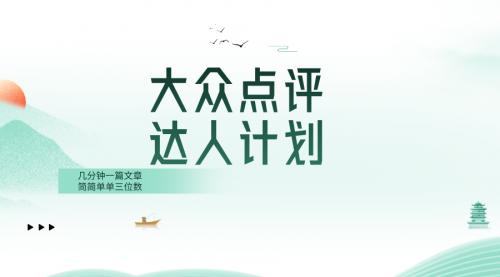 【副业项目8551期】大众点评人计划，简简单单几分钟三位数-繁星副业