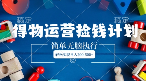 【副业项目8554期】得物运营捡钱计划，简单无脑执行，轻松实现日入200-500+-繁星副业